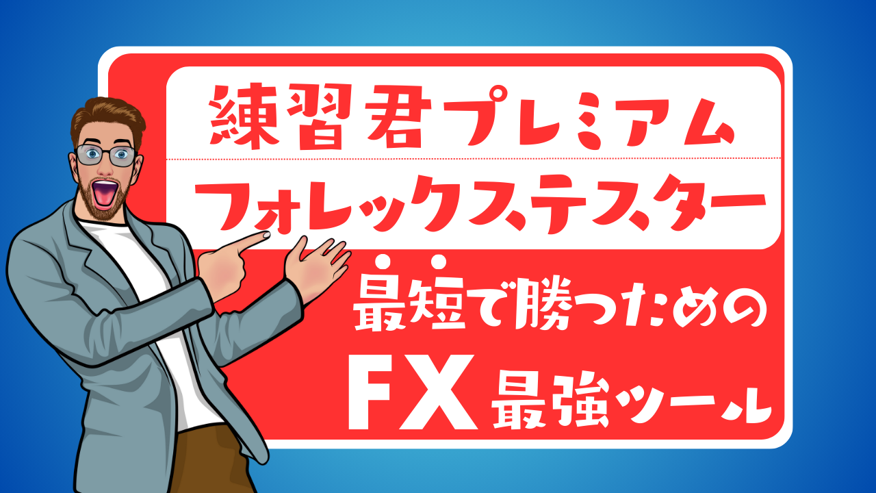 フォレックステスターと練習君プレミアム２を使用しての口コミ＆レビューとデメリット | サンタトレーダー